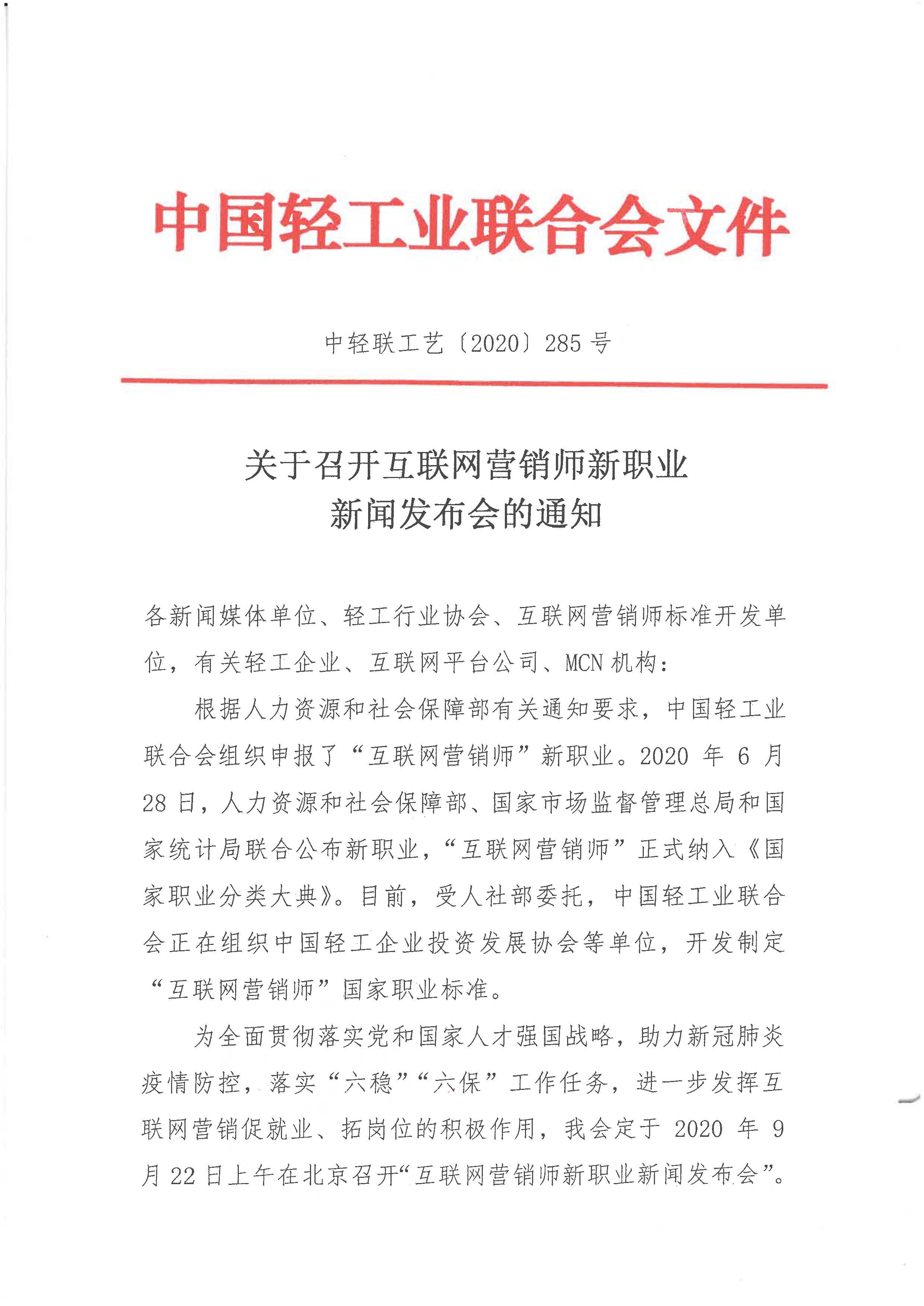 关于召开互联网营销师新职业新闻发布会的通知_页面_1.jpg