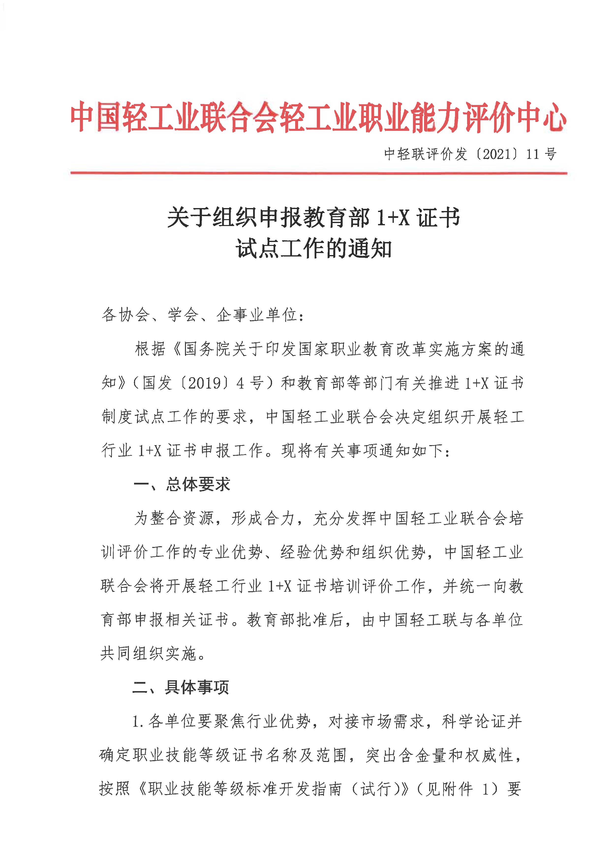 关于组织申报教育部1+X证书试点工作的通知(1)_页面_1.png