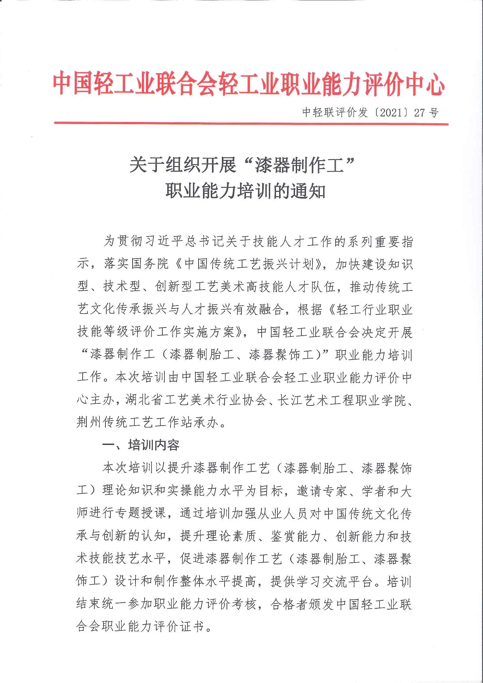 漆器制作工培训通知-湖北工美协会_页面_1.jpg