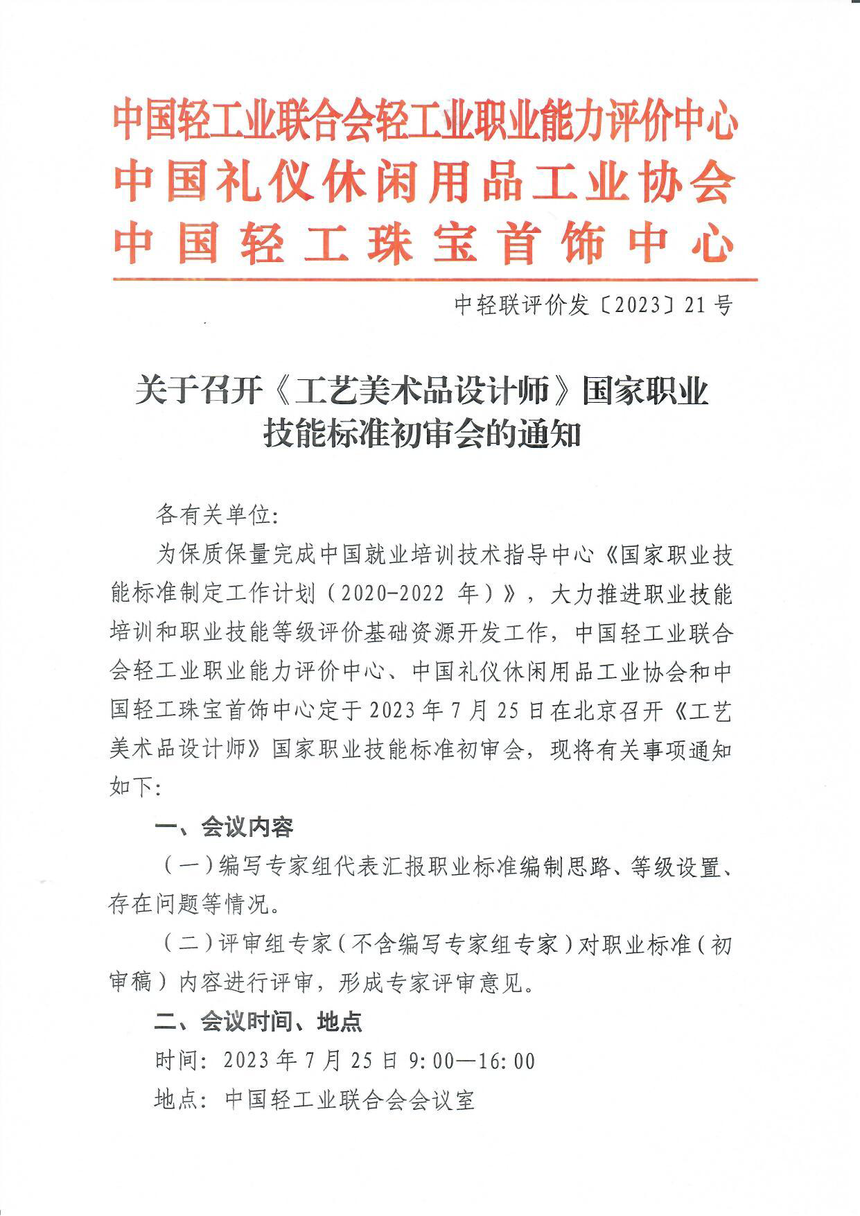 工艺美术品设计师初审会通知_页面_1.png