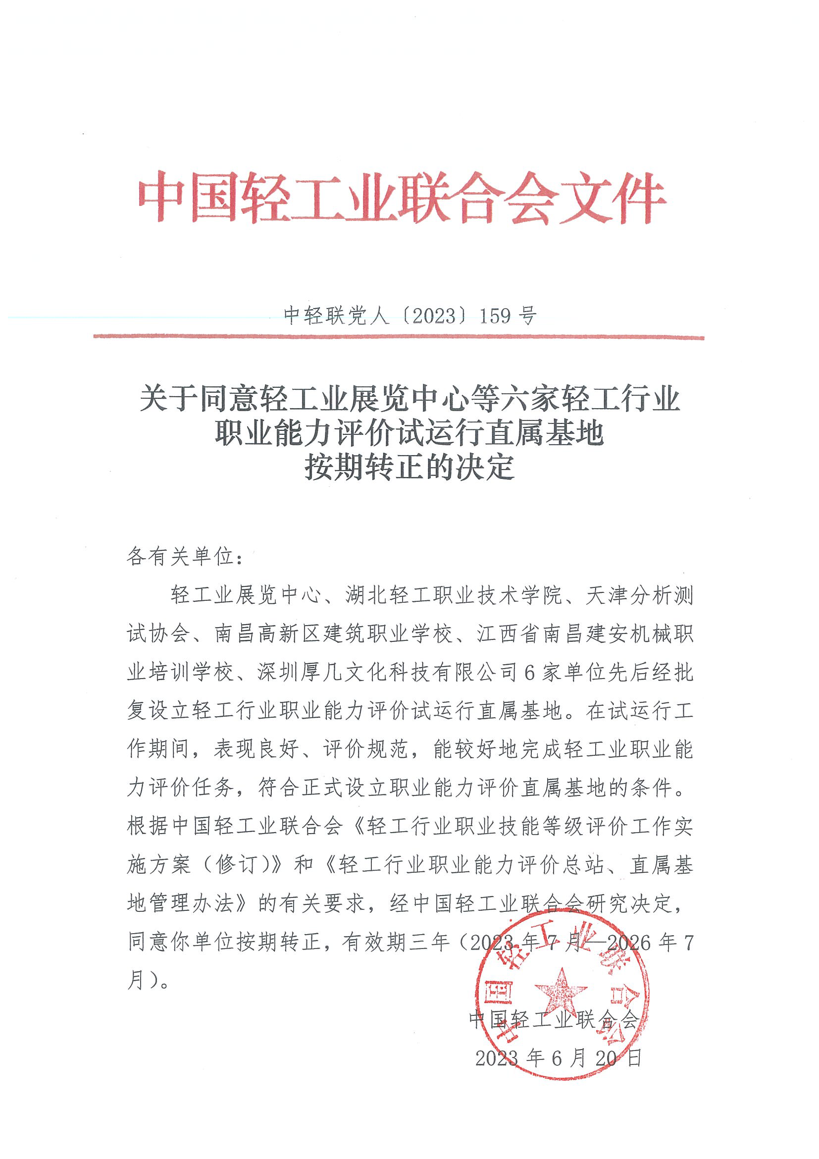 2023关于同意轻工业展览中心等六家轻工行业职业能力评价试运行直属基地按期转正的决定.png