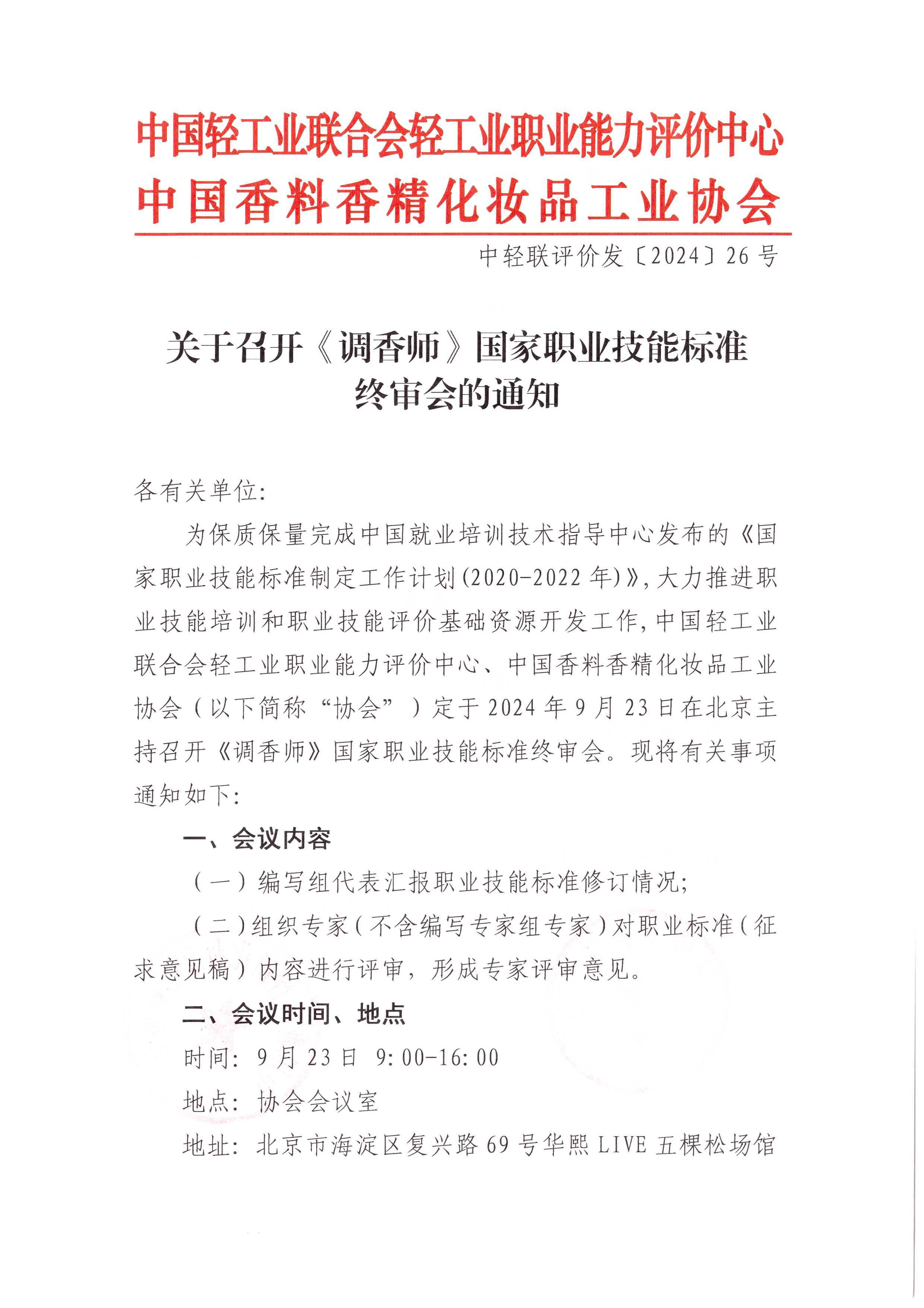 关于召开〈调香师〉国家职业技能标准终审会的通知_页面_1.png