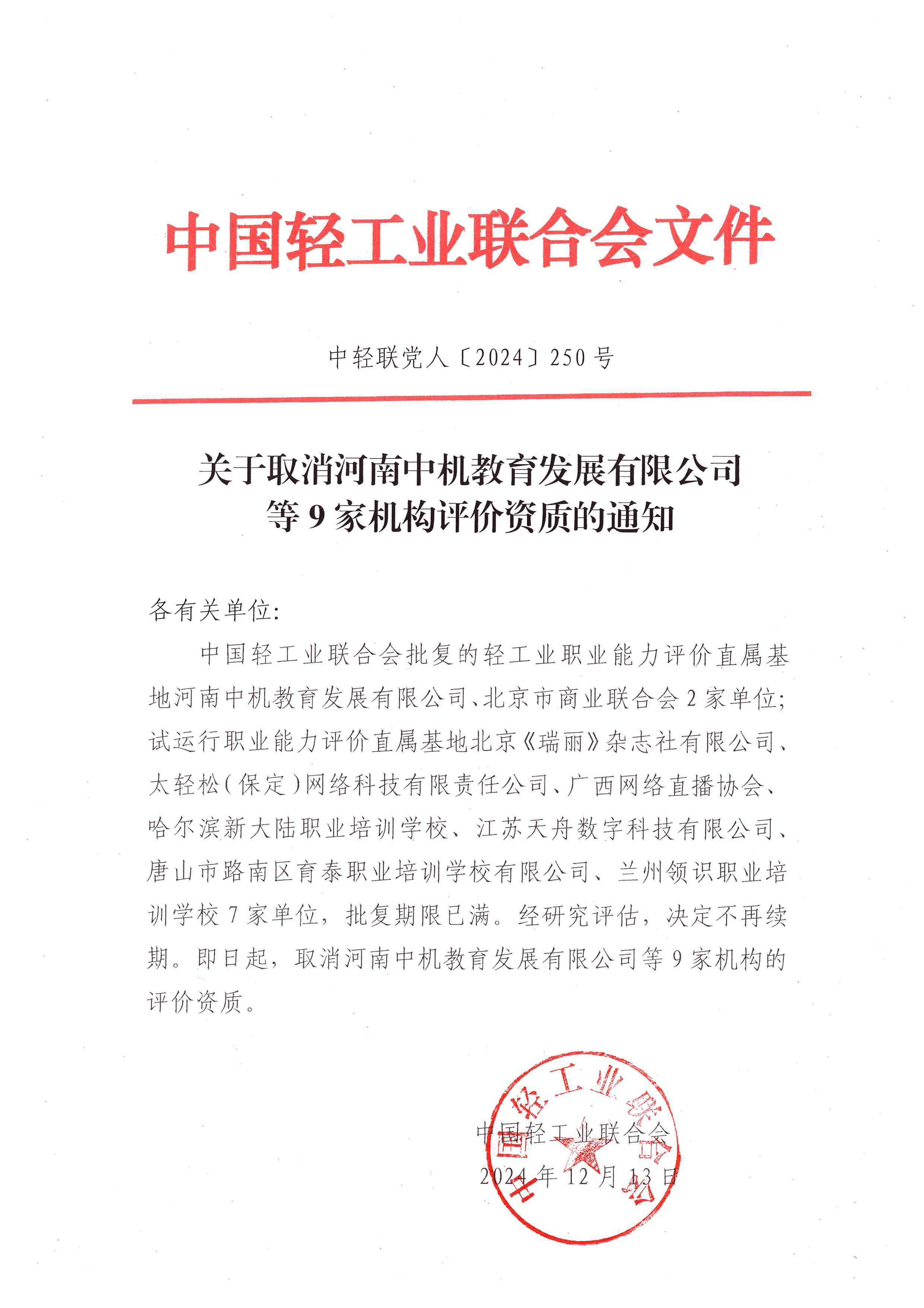 关于取消河南中机等9家单位评价资质的通知.png