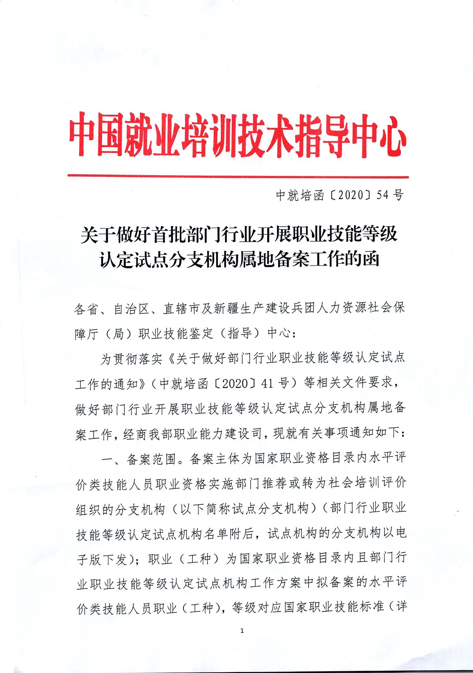 中就培函〔2020〕54号_关于做好首批部门行业开展职业技能等级认定试点分支机构属地备案工作的函_页面_1.jpg